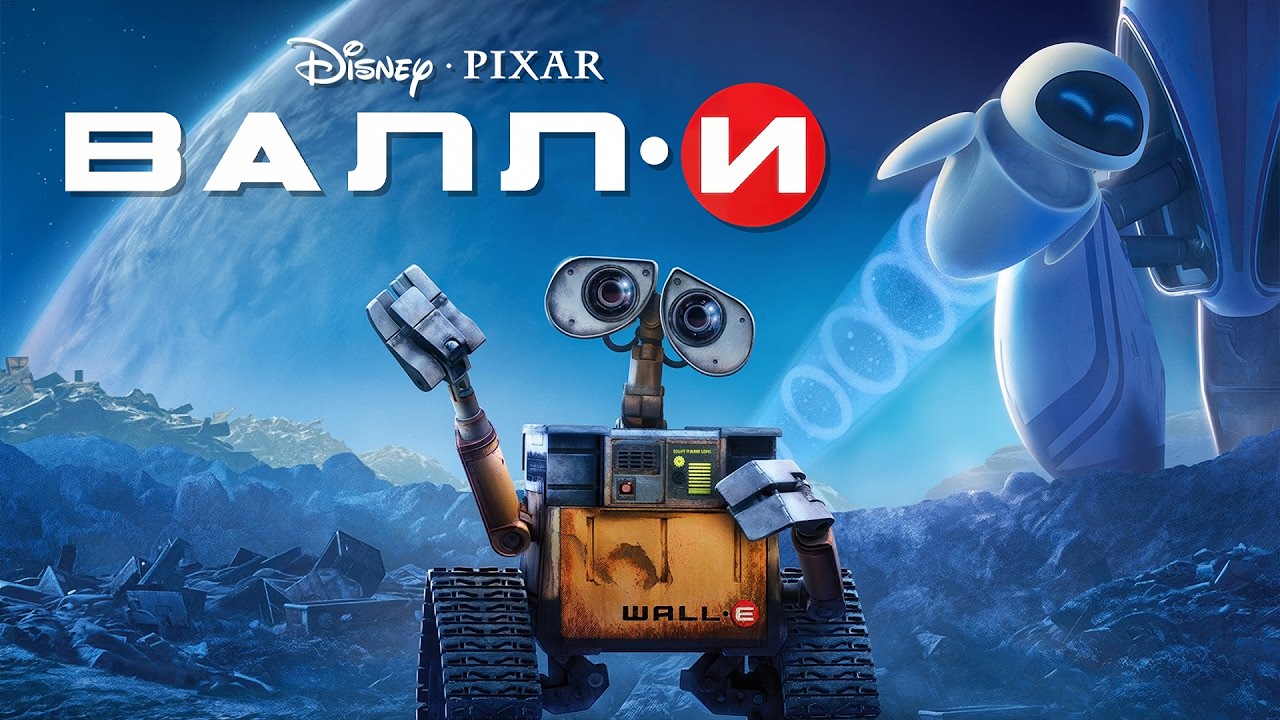 ВАЛЛ-И СМОТРЕТЬ МУЛЬТФИЛЬМ НА РУССКОМ ЯЗЫКЕ: ВАЛЛИ И ЕВА | ДИСНЕЙ ПИКСАР (Игровой Фильм)