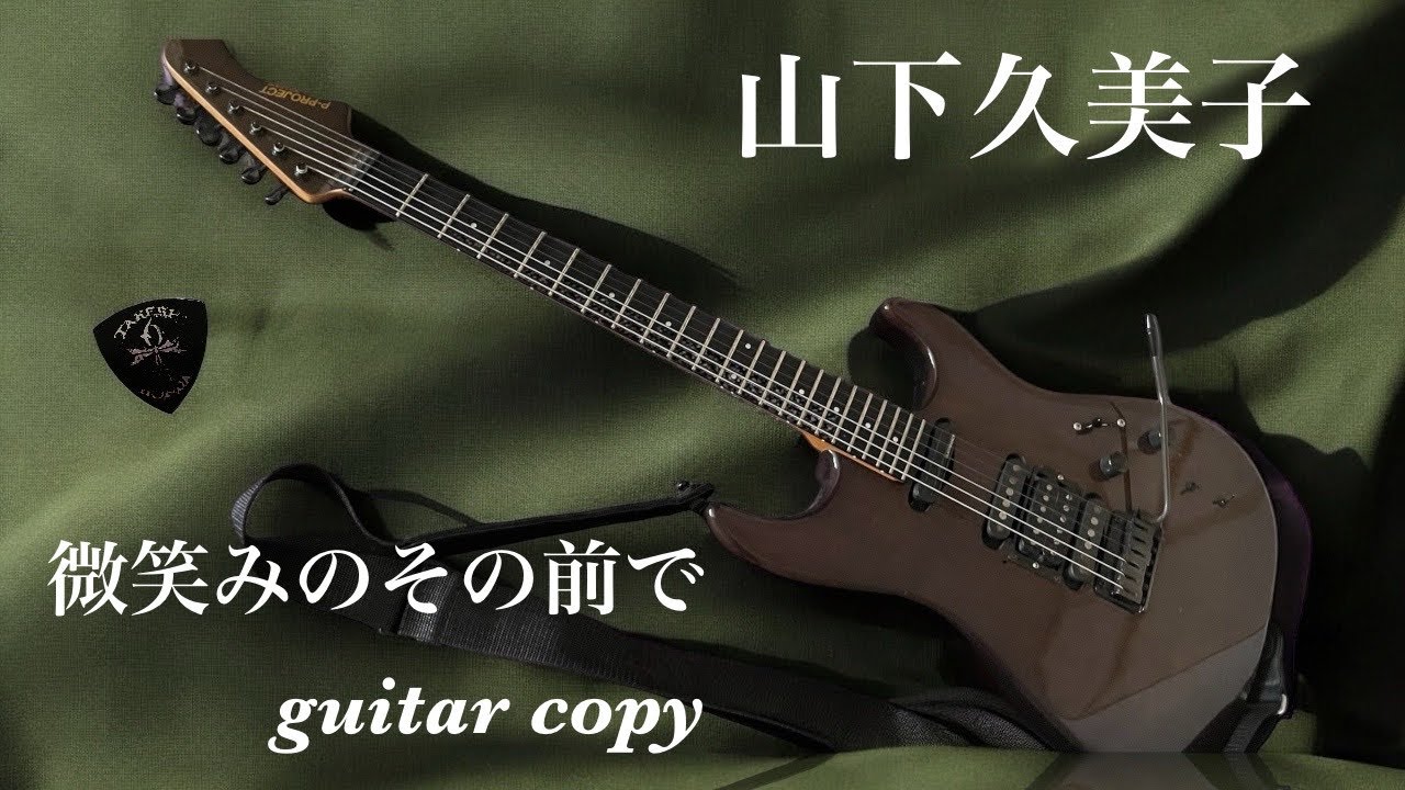 山下久美子『微笑みのその前で』guitar copy