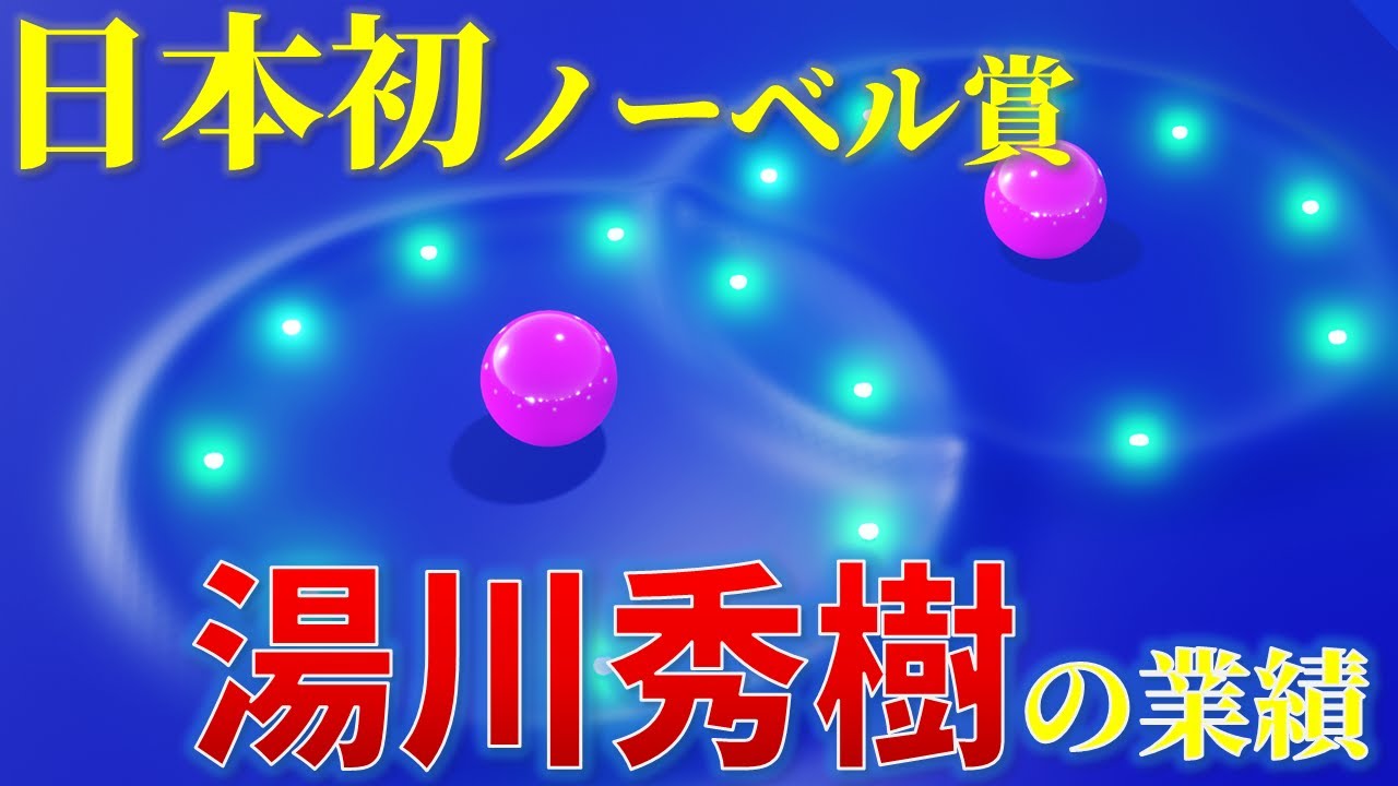【ゆっくり解説】 湯川秀樹が切り開いたミクロな世界と中間子