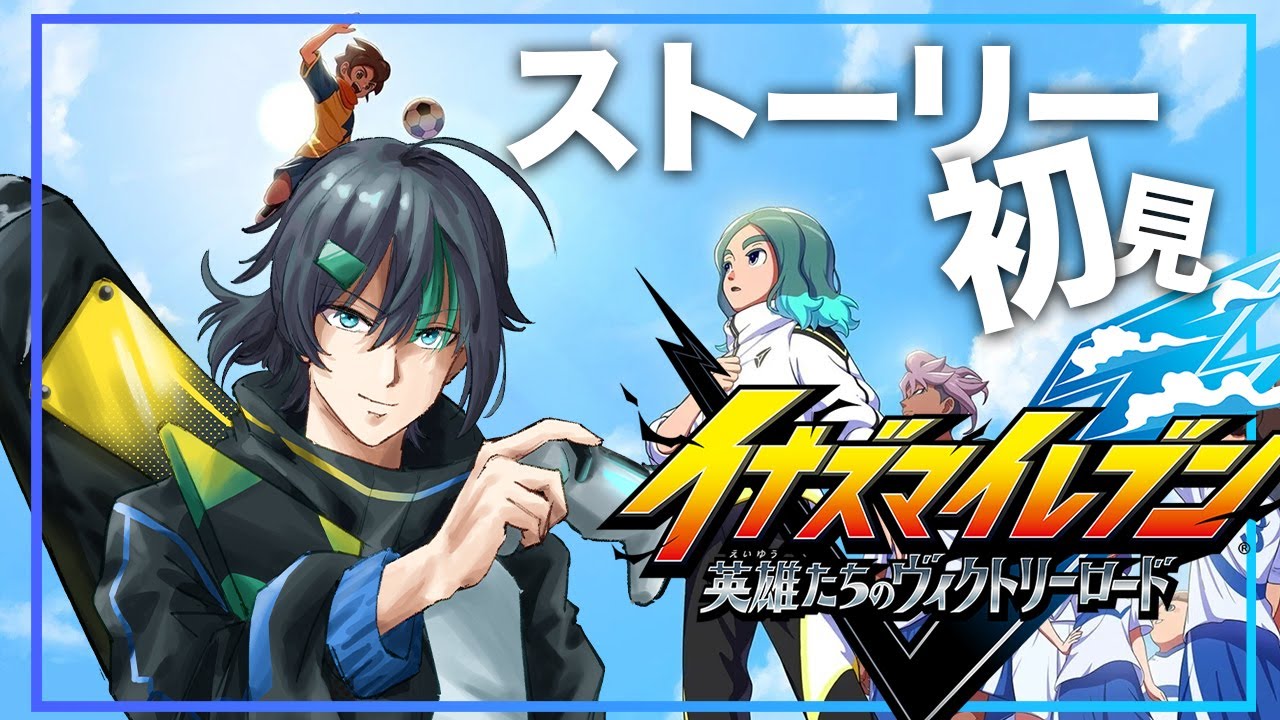 【イナズマイレブン 英雄たちのヴィクトリーロード】Re:ストーリーやります（？）＃6　※ネタバレあり【鵬らなど】