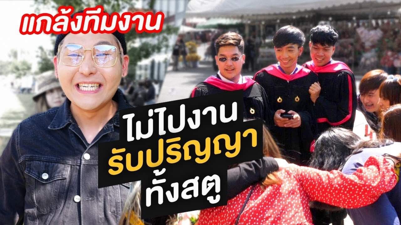 แกล้งทีมงาน!! ไม่ไปงานรับปริญญาทั้งสตู (งานนี้มีตัดพี่ตัดน้อง)