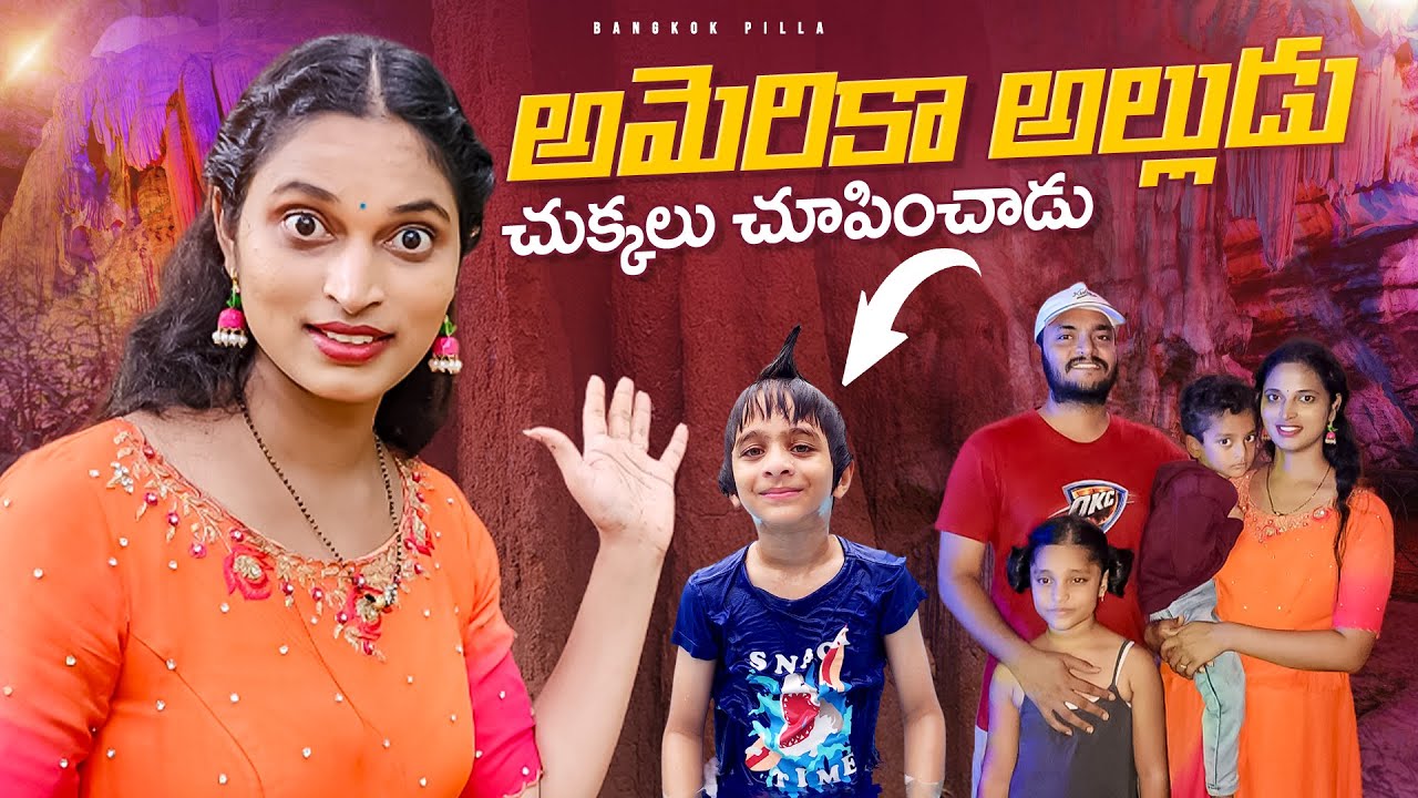 అరకులో.. ఆఖరి రోజు.. సాహసాలు.. Bangkok Pilla Araku Trip