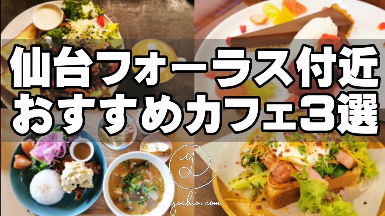 仙台フォーラス付近でおすすめオシャレカフェ3選【仙台カフェ】