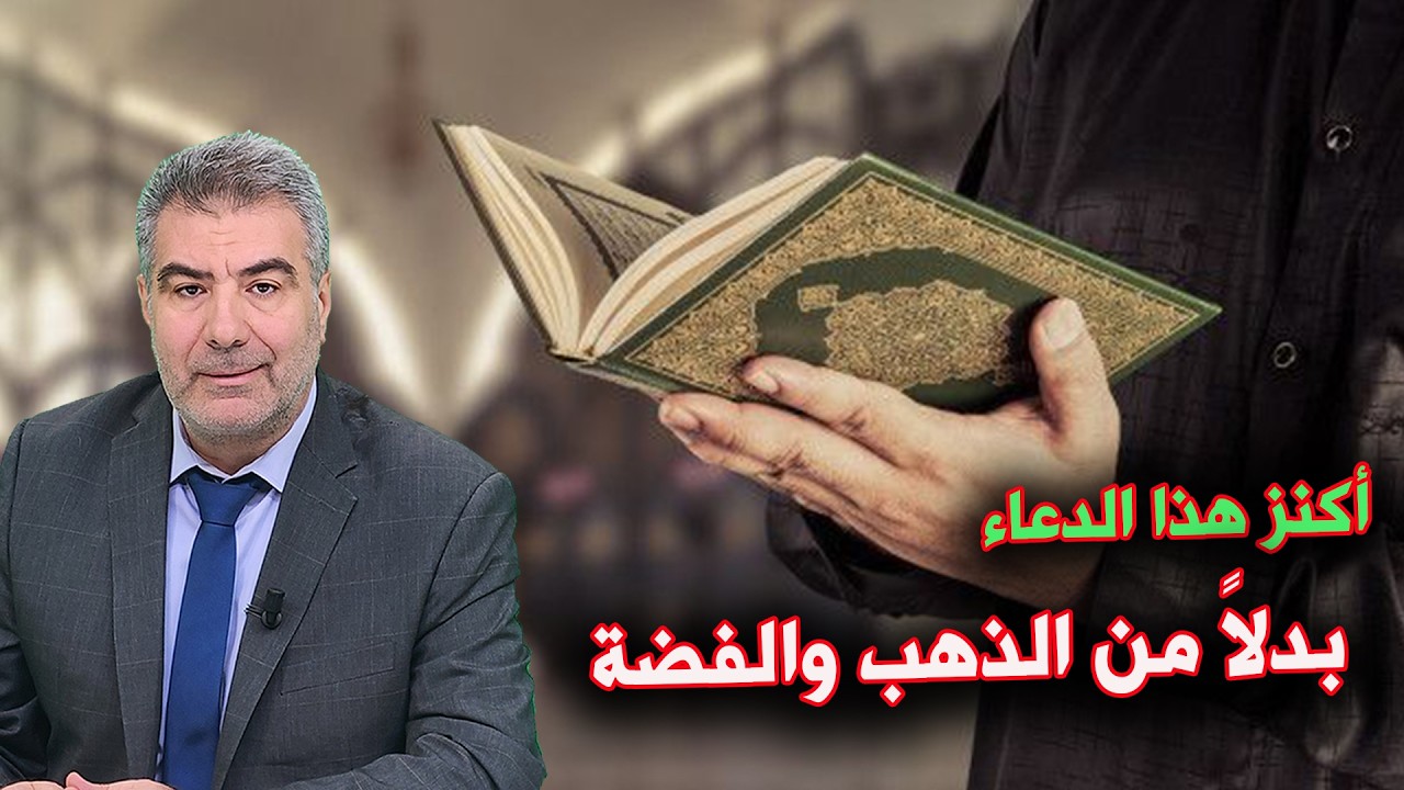 دعاء نبوي عظيم   أكنز هذا الدعاء بدلاً من الذهب والفضة #الكحيل