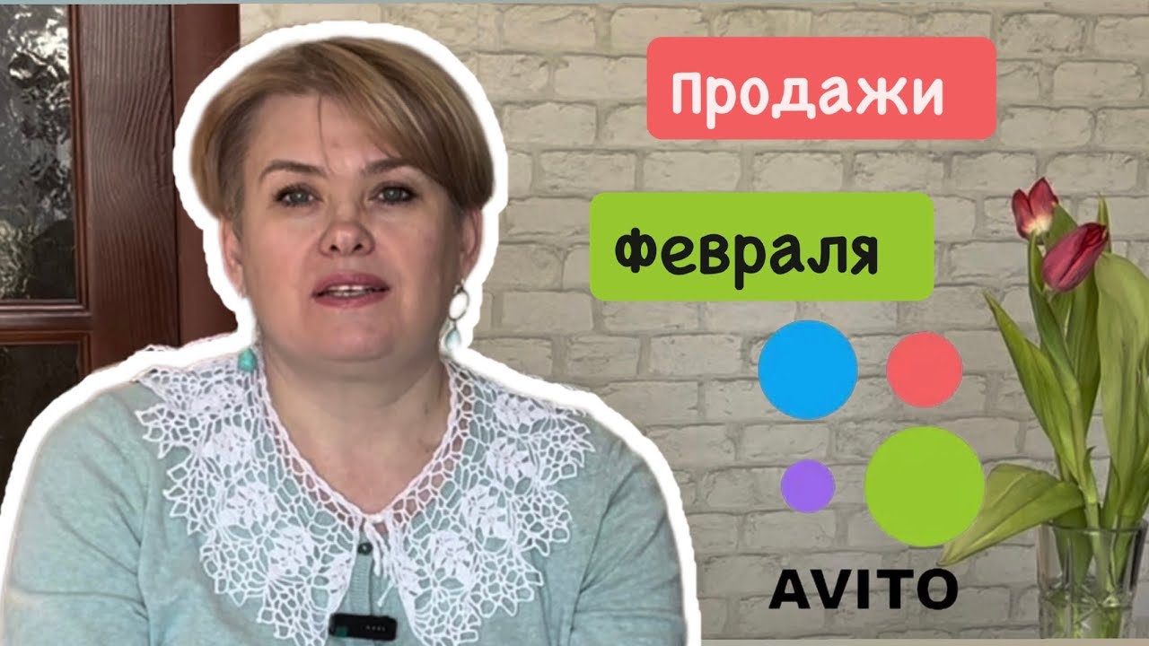 АВИТО/ ЧТО ПРОДАНО В ФЕВРАЛЕ