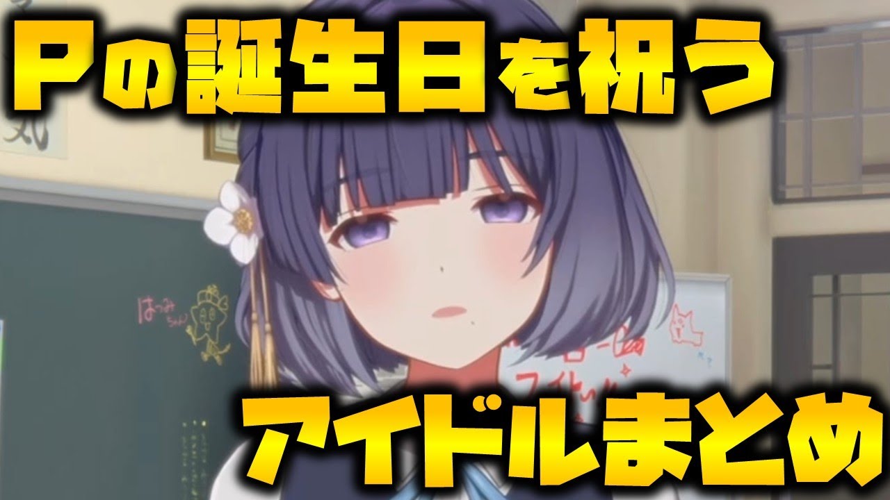 【学マス】Pの誕生日を祝うアイドルまとめ【アイドルコミュ】