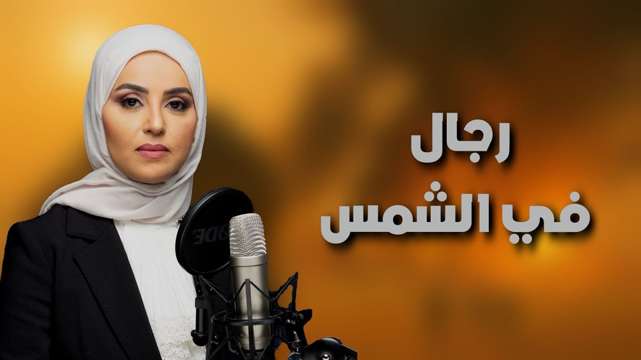 صرخة صامتة في صحراء الصمت.. رجال في الشمس