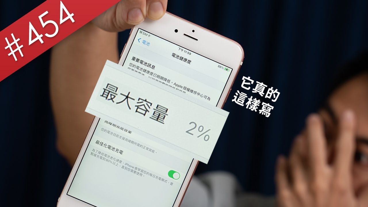 【阿哲】我買了世界上電池健康度最低的iPhone...結果出事了 [#454]