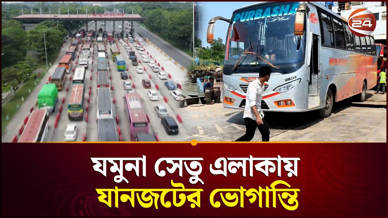 যমুনা সেতু এলাকায় যানজটের ভোগান্তি | Eid Travel | Traffic Jam | Channel 24