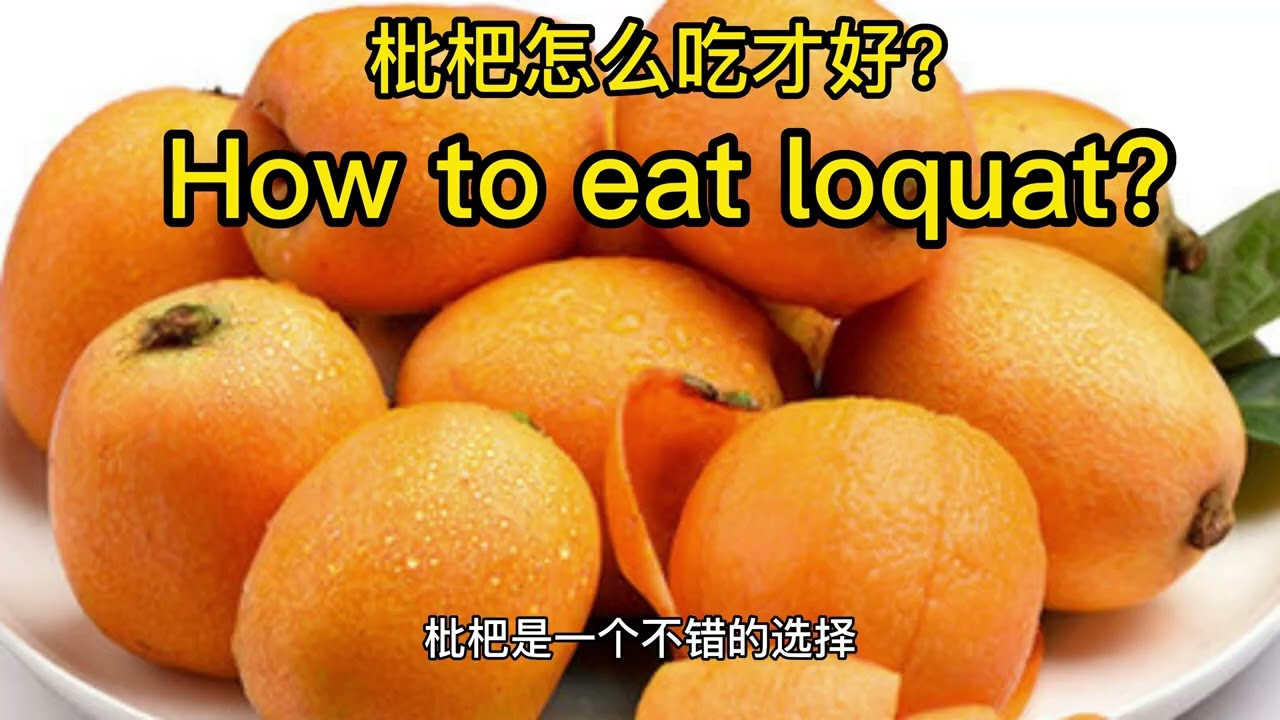 枇杷怎么吃才好？How to eat loquat?