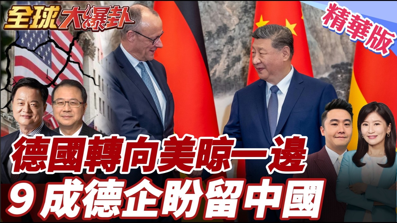 梅爾茨率30家企業訪中簽5項協議 美國關稅反覆失信 德國企業用腳投票 世界資本正在重新站隊？ 20260226【#全球大爆卦】精華版6 @全球大視野Global_Vision