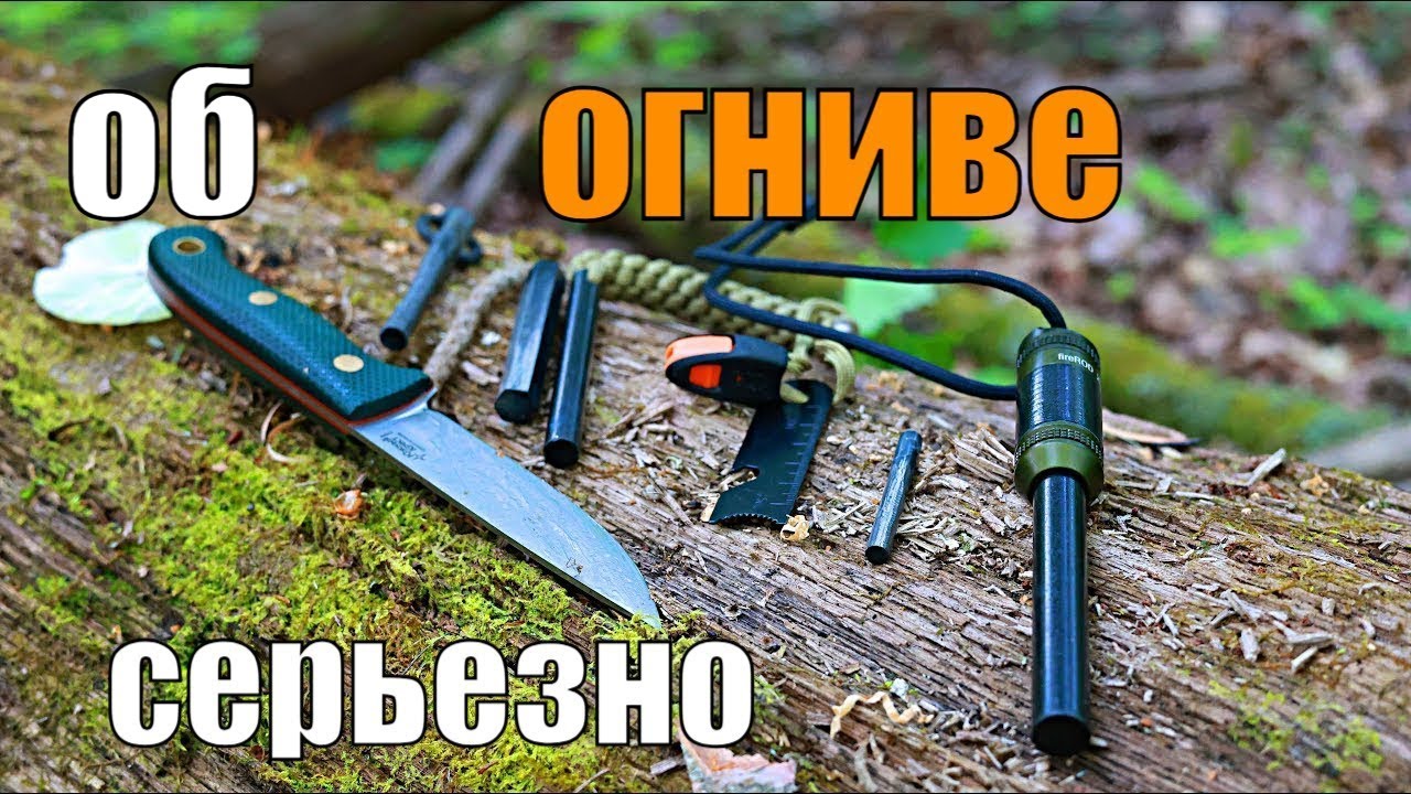 Огниво как им правильно пользоваться?