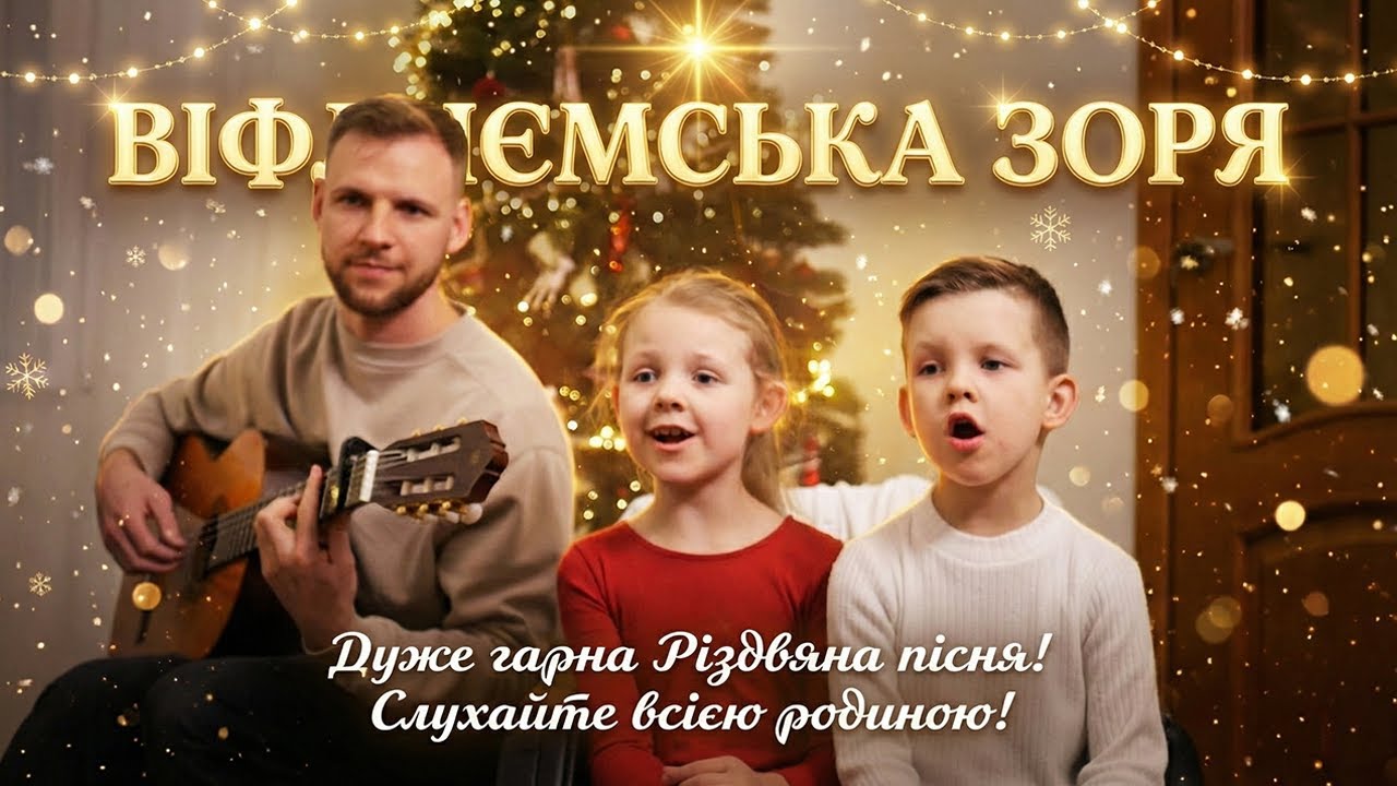 ВІФЛИЄМСЬКА ЗОРЯ РОЗКАЖИ | Різдвяна християнська пісня | 7я | 2026 РІЗДВО