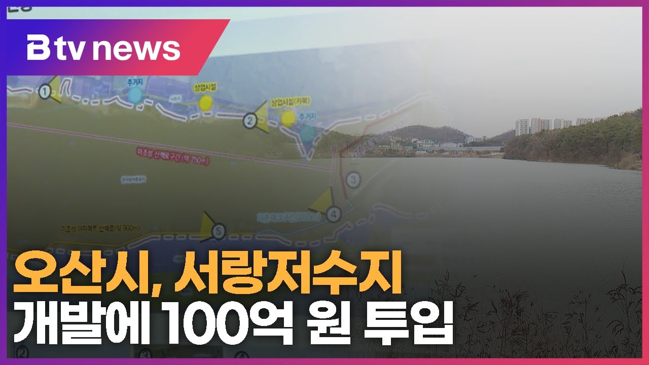 오산시, 서랑저수지 개발에 100억 원 투입