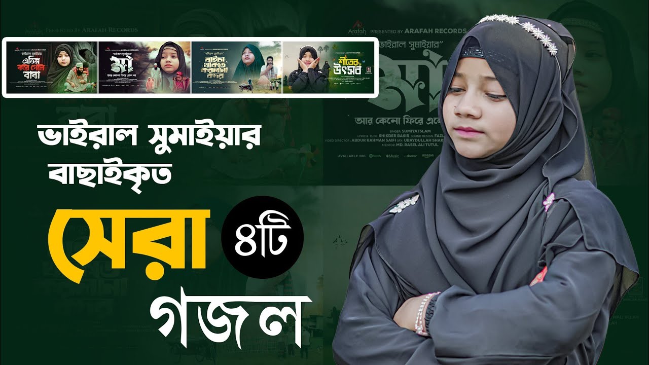 Top 4 Bangla Gojol | সুমাইয়ার বাছাইকৃত সেরা ৪ টি গজল | New Gojol 2025 | Viral Sumaiya Gojol
