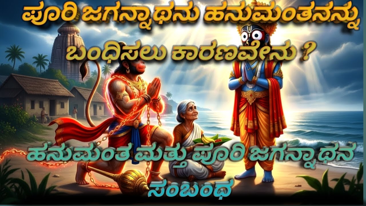 ಪೂರಿ ಜಗನ್ನಾಥ ಮತ್ತು ಹನುಮಂತನ ರಹಸ್ಯ ಕಥೆ