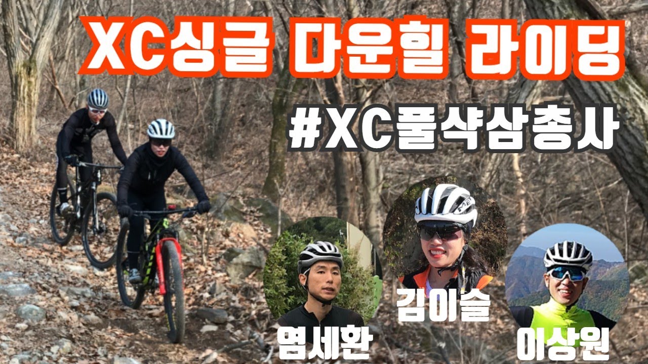 벨로몬레이싱팀 XC풀샥 삼총사의 XC싱글 다운힐 영상! MTB의 쫄깃함을!