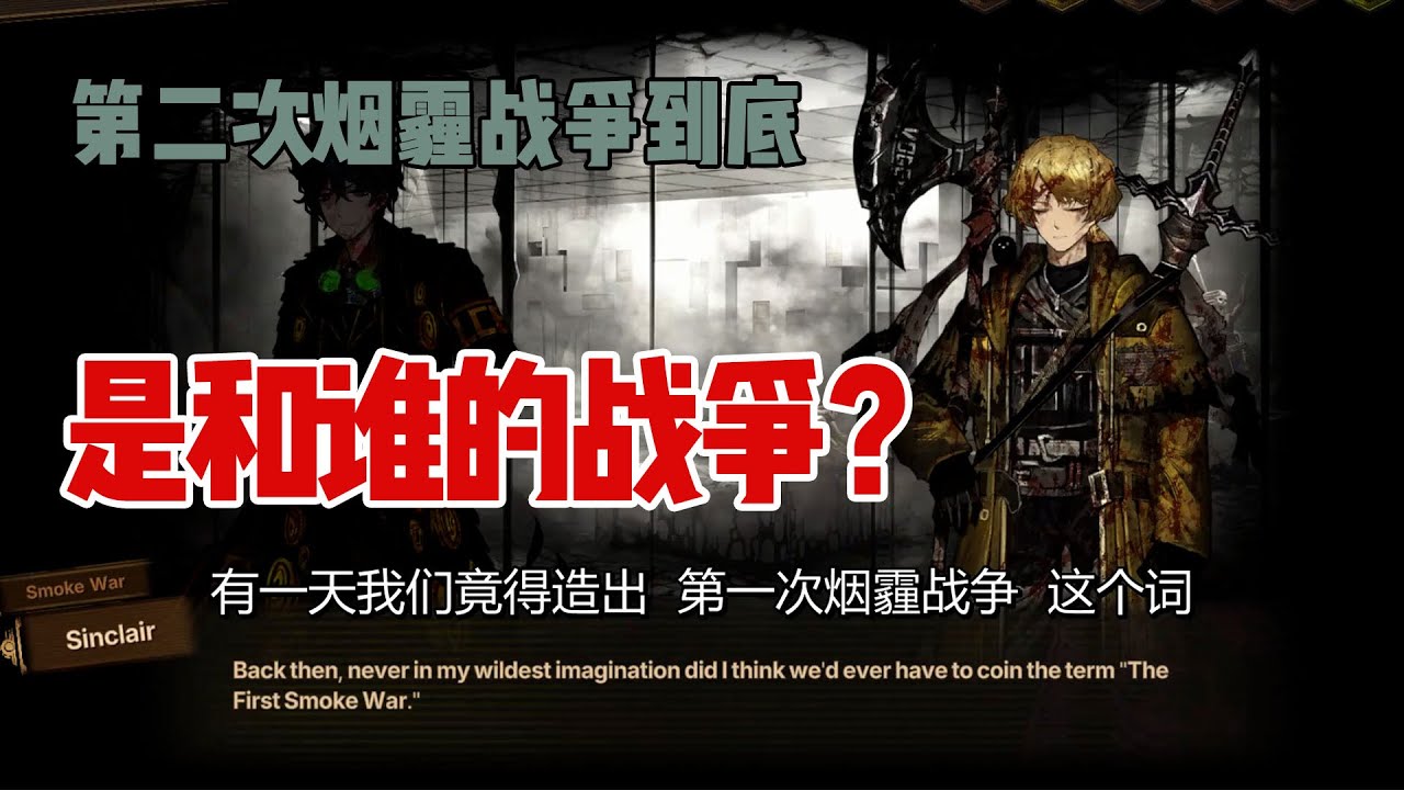 【解说&考据】第二次烟霾战争到底是什么？被召唤来的辛克莱到底是谁？辛克莱为什么有“Abraxas的战车”这一特性？该隐印记到底有什么用？带你看懂第九章第三节