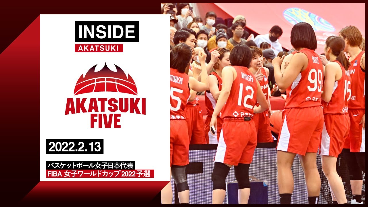 【INSIDE AKATSUKI】2022.2.13 敗戦から学び成長するチカラ！～FIBA女子ワールドカップ2022予選 ボスニア・ヘルツェゴビナ代表戦～