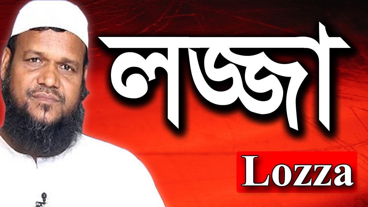 লজ্জা | কিছু কঠিন মহিলাদের সম্পর্কে | আব্দুর রাজ্জাক বিন ইউসুফ Lozza Shaikh Abdur Razzak Bin Yousuf