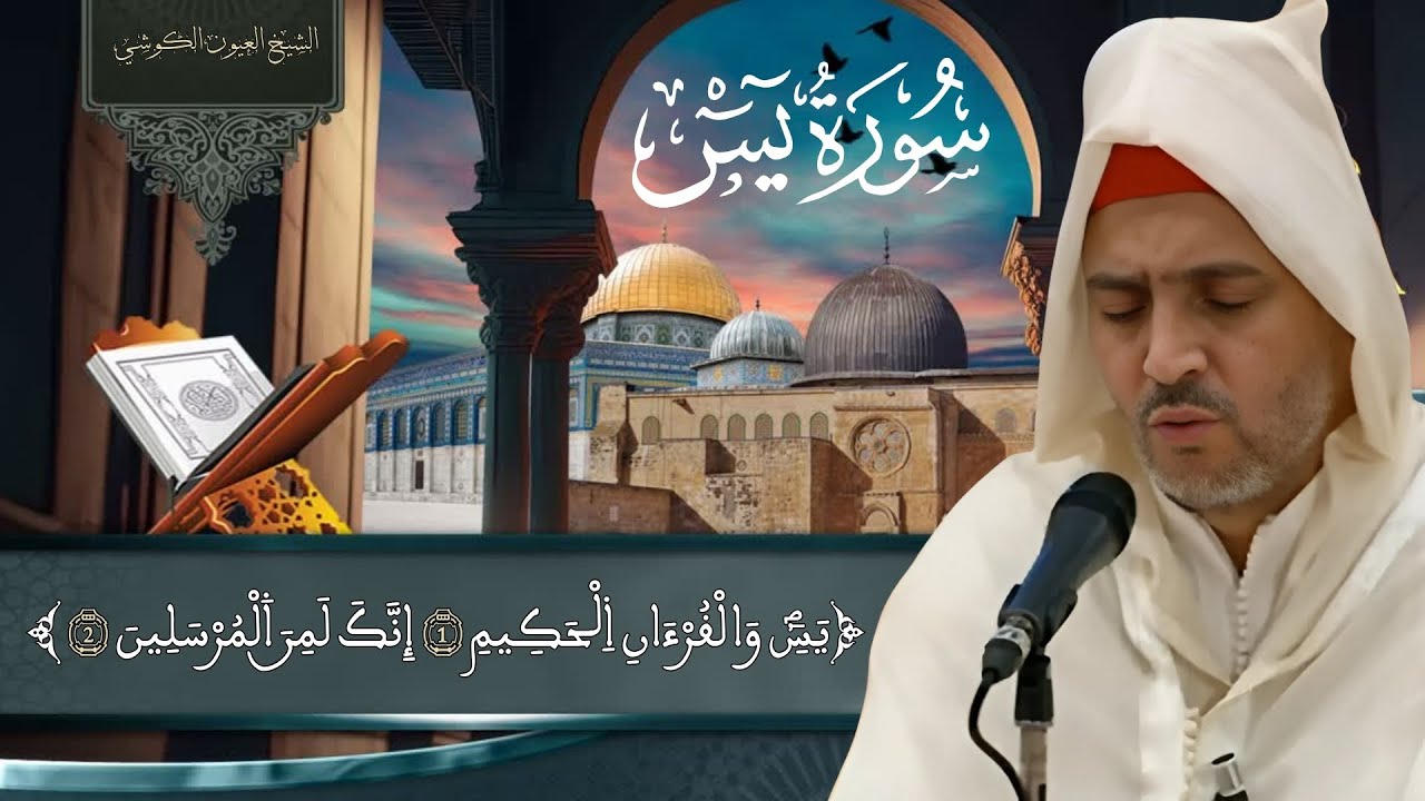 أجمل تلاوة بطريقة المغربية -  للقارئ الشيخ العيون الكوشي -  سورة يس - برواية ورش عن نافع
