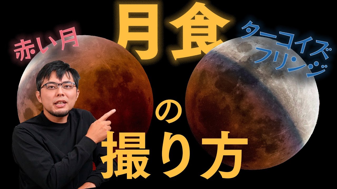 皆既月食の撮り方を詳しく説明！赤い月やターコイズフリンジの撮り方もあるよ！【2025年版は概要欄に】