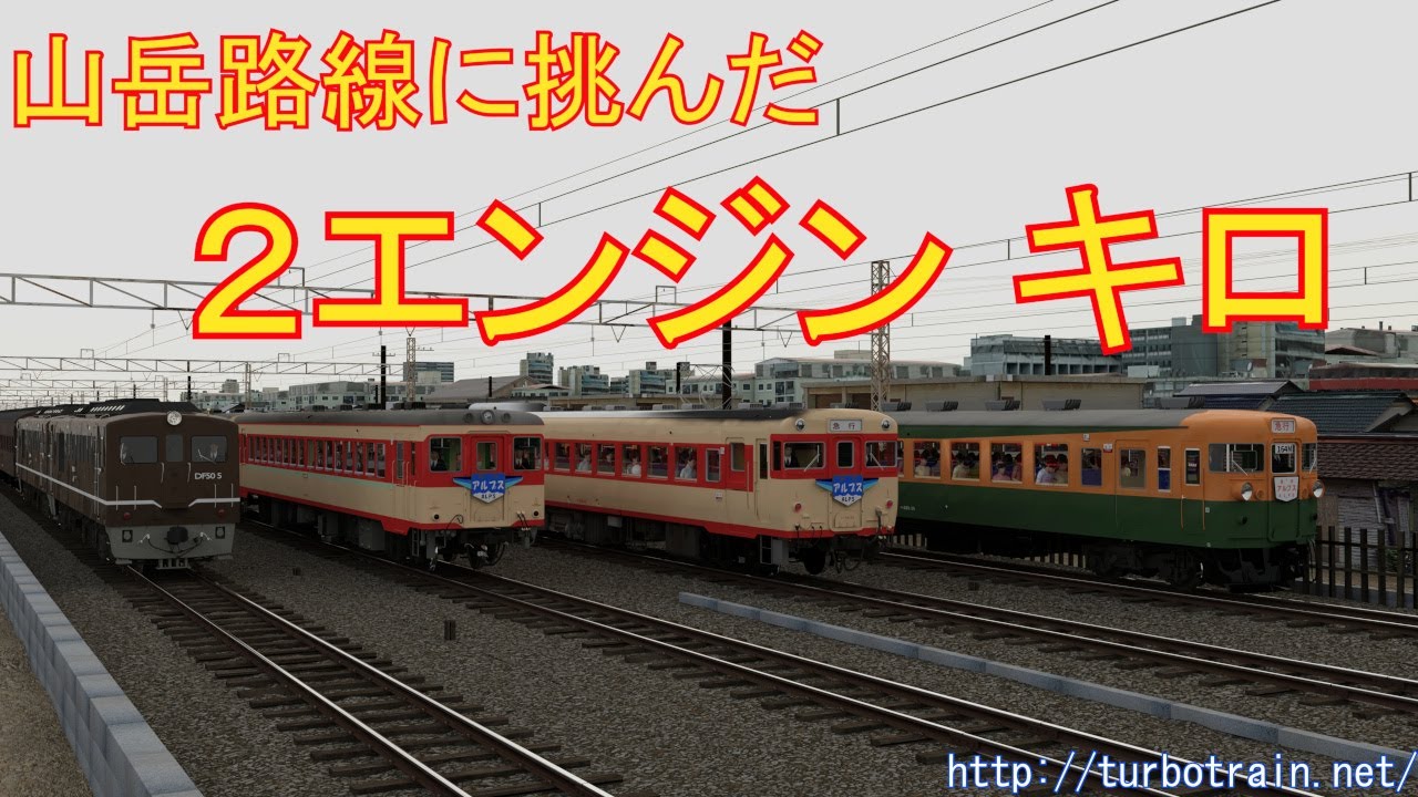 山岳路線に挑んだ２エンジン キロ