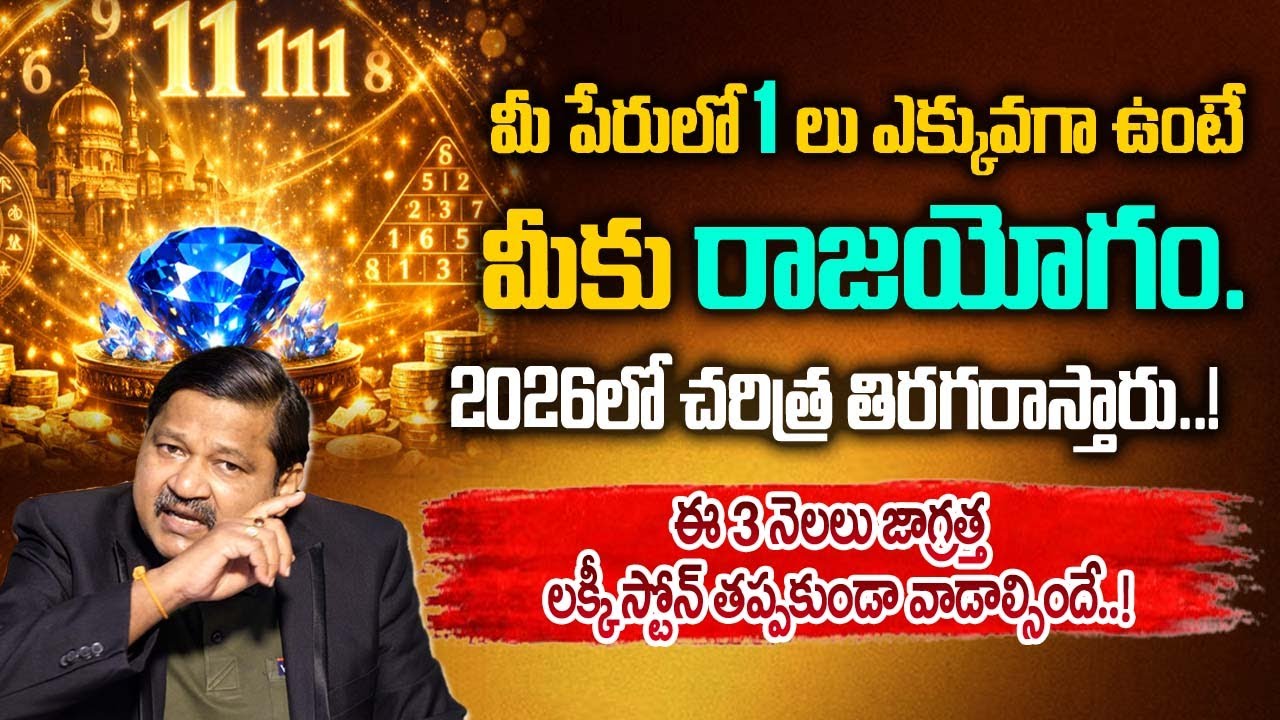 “మీ పేరులో ‘1’లు ఎక్కువగా ఉంటే మీకు రాజయోగం.  ఈ 3 నెలలు జాగ్రత్త – @SumanTvSpiritual