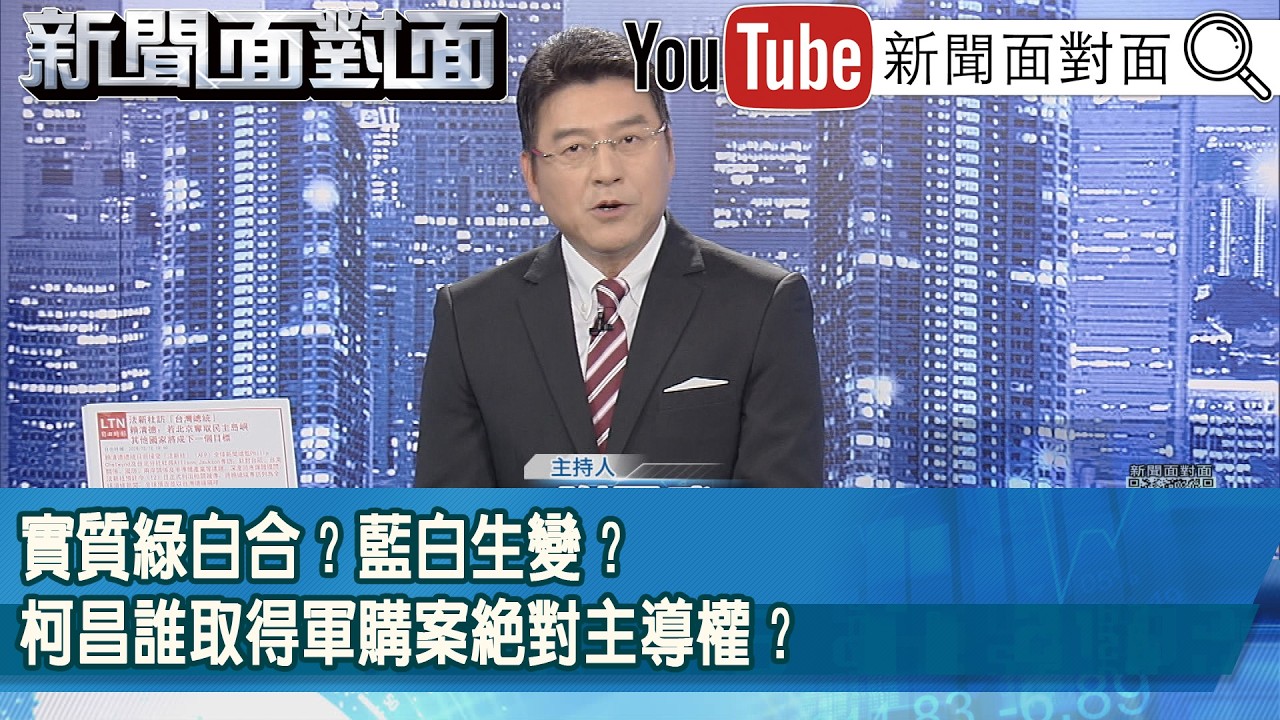 《實質綠白合？藍白生變？柯昌誰取得軍購案絕對主導權？》【新聞面對面】2026.02.12