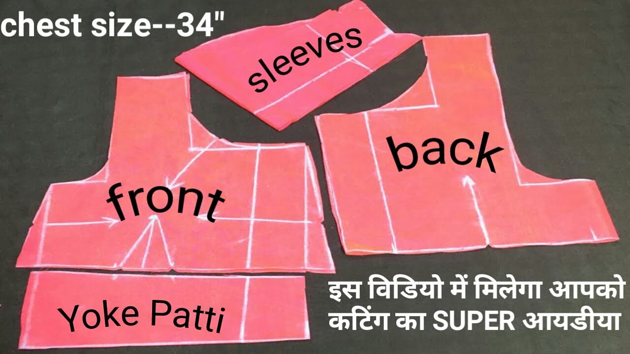 Yoke Patti Blouse Chest size 34 Inches || Yoke Patti Blouse || योक ब्लाउज की कटिंग कैसे करें |