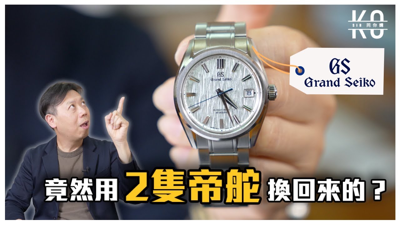 高Sir瘋了嗎？竟然用2隻帝舵換了1隻Grand Seiko回來 ! | 白樺樹 - White Birch