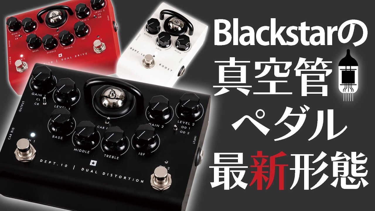 ブラックスター DEPT. 10 DUAL DISTORTION　真空管ペダルの最新形態！