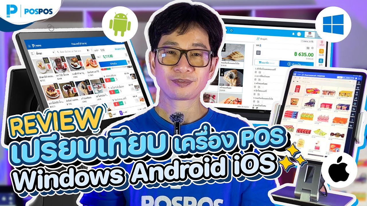 POSPOS - Review เปรียบเทียบเครื่อง POS  Windows/Android/ios