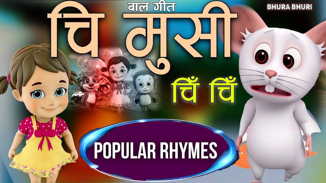Chi Musi Chi Chiचि मुसी चि चि|Popular Rhymes For Children|Nepali Nursery Rhymes|Baby Song|बाल गीतnew