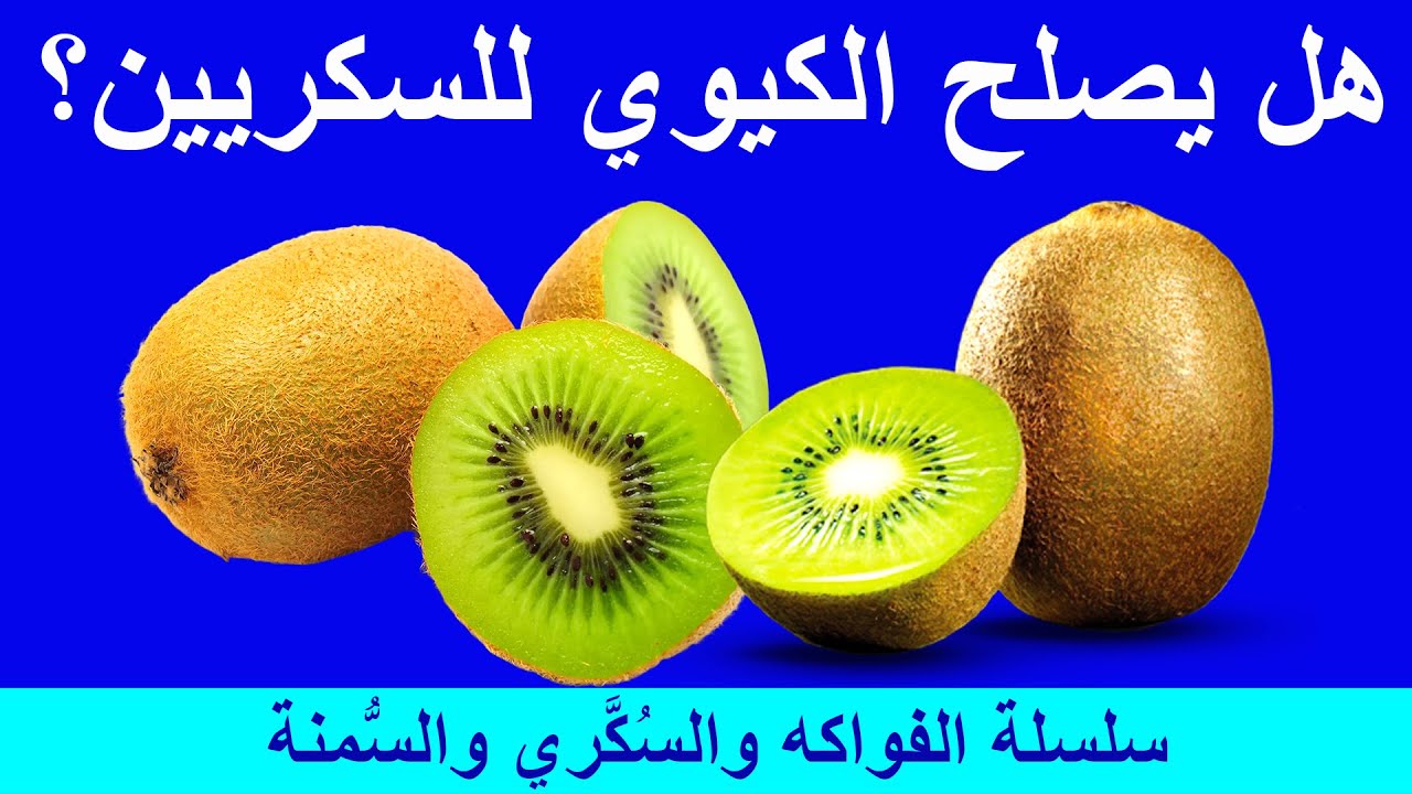 فوائد الكيوي لمريض السكري وضغط الدم