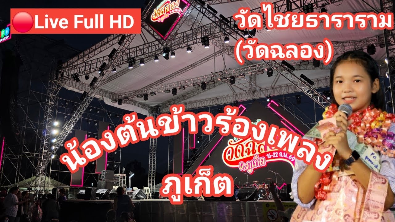 ไลฟ์สด🔴 น้องต้นข้าวร้องเพลง ที่วัดไชยธาราราม วัดฉลอง ต.ฉลอง อ.เมือง จ.ภูเก็ต
21/02/2569