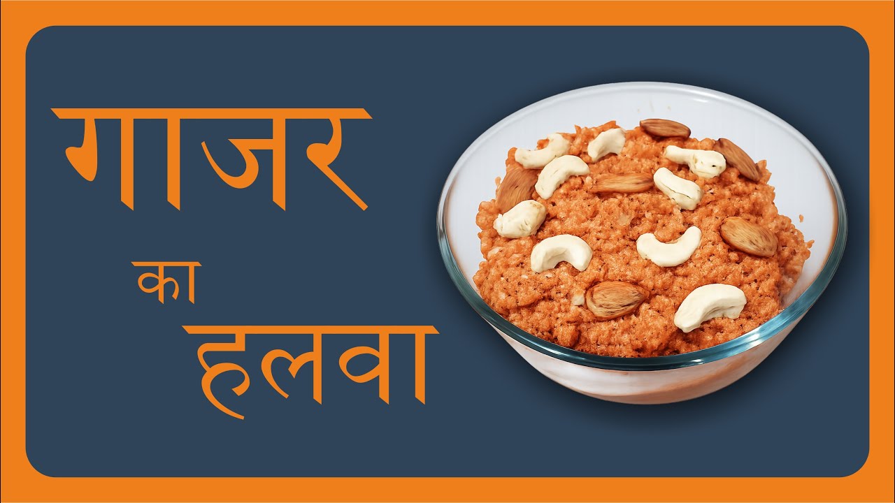 Authentic गाजर का हलवा बनाने का सबसे आसान तरीका। 🤤🌿