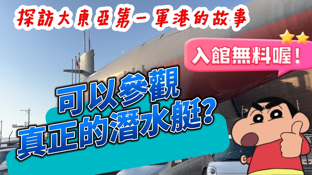 入館無料！日本唯一可以入內參觀的潛水艇！跟阿雄一起探訪大和號的故鄉，大日本帝國海軍的大東亞第一軍港的故事喔！#yamato  #jmsdf