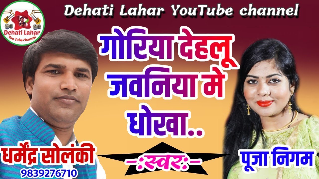 गोरिया देहलू  जवनिए मे धोखा // DHARMENDRA SOLANKI & POOJA NIGAM VIDEO // By DEHATI LAHAR