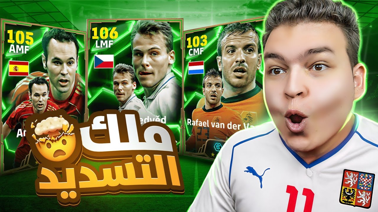 رحله البحث عن نيدفيد الـ106 والرسام 🔥 ملوك الوسط في التاريخ 🤯!! eFootball 2025