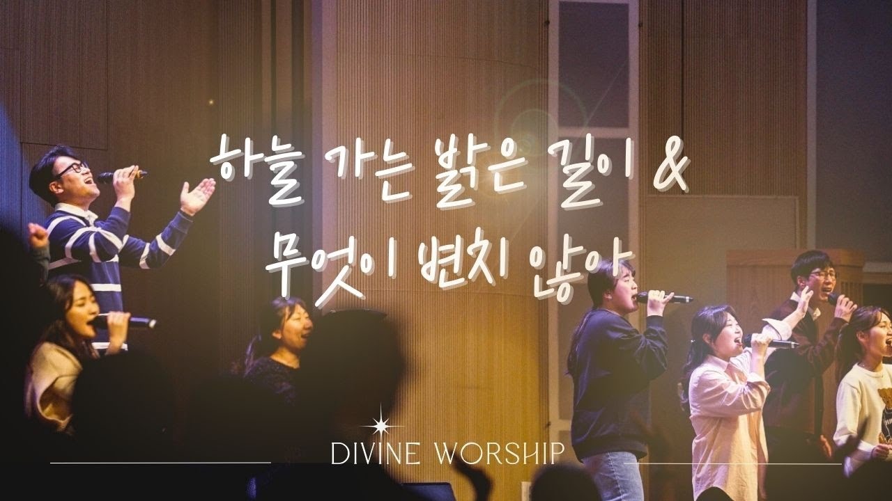 하늘 가는 밝은 길이_무엇이 변치 않아(십자가) l 수영로교회 l 디바인워십