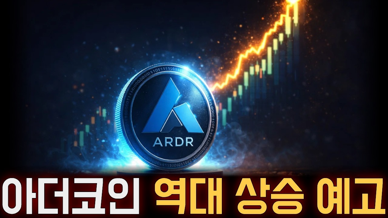 [아더코인] 드디어 명확해졌습니다 이번에 역대 상승 예고합니다 두고보세요 *홀더 필수시청* #아더코인