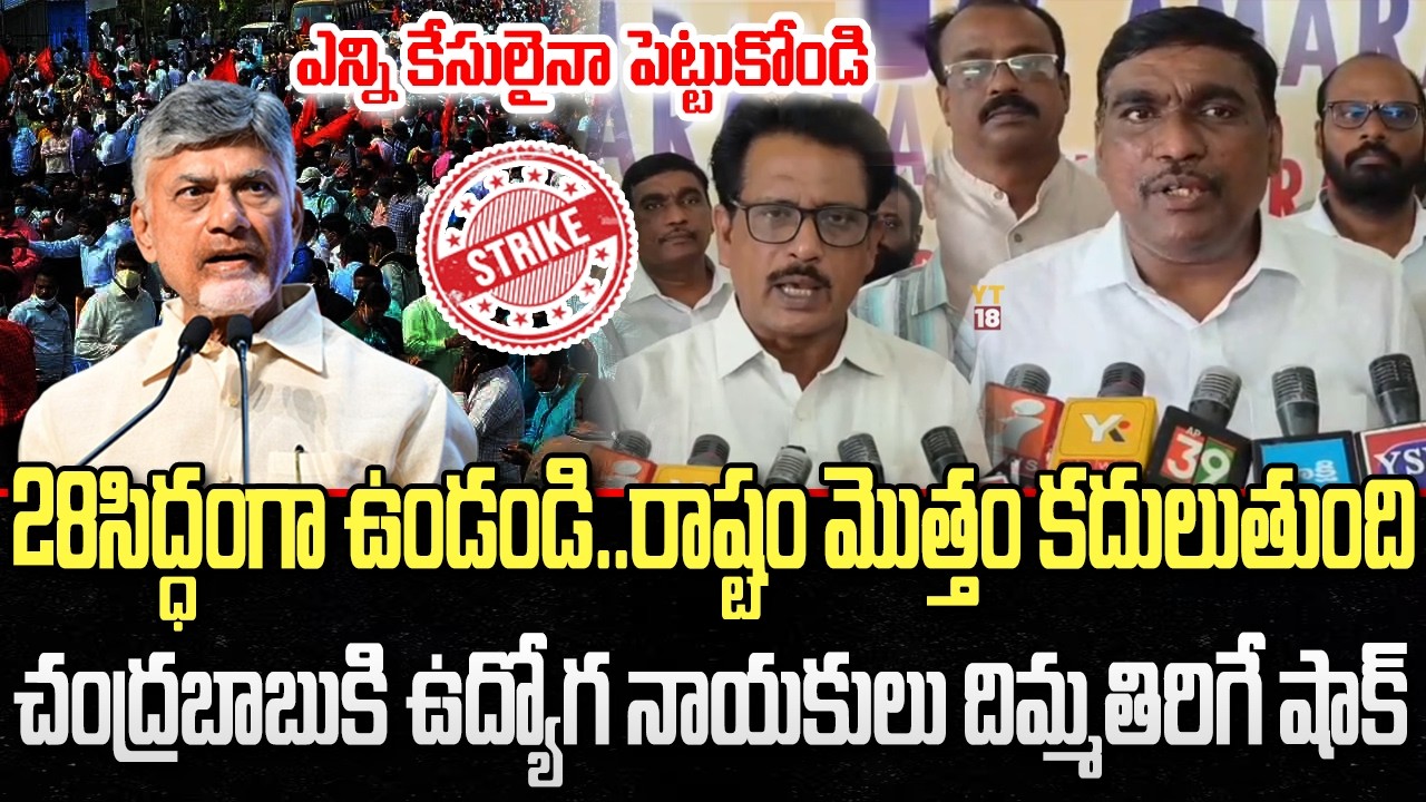 Ananthapur Government Employess Warning to Chandrababu on Strike | YT18 News