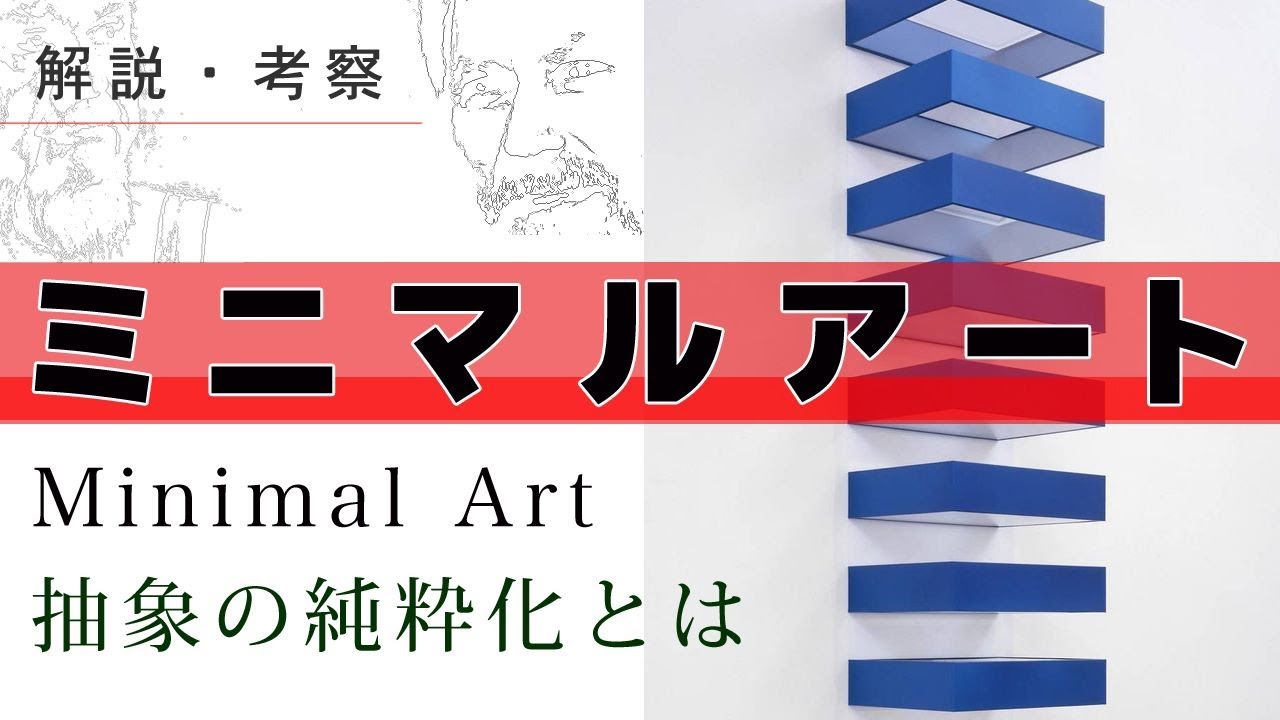 極限まで削ぎ落とし ありのままを観る ミニマルアート【アート解説・考察】