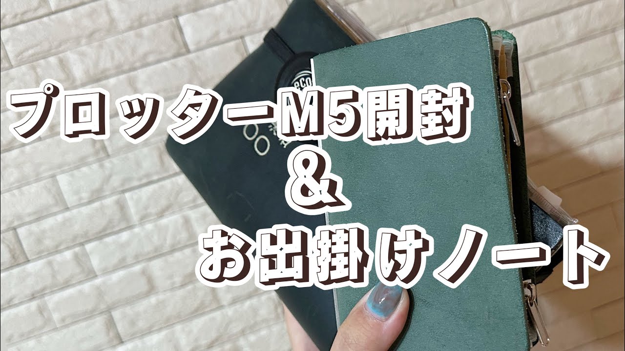 【購入品＆旅ノート】プロッター開封＆セットアップ＆お出掛けノート記録紹介📗