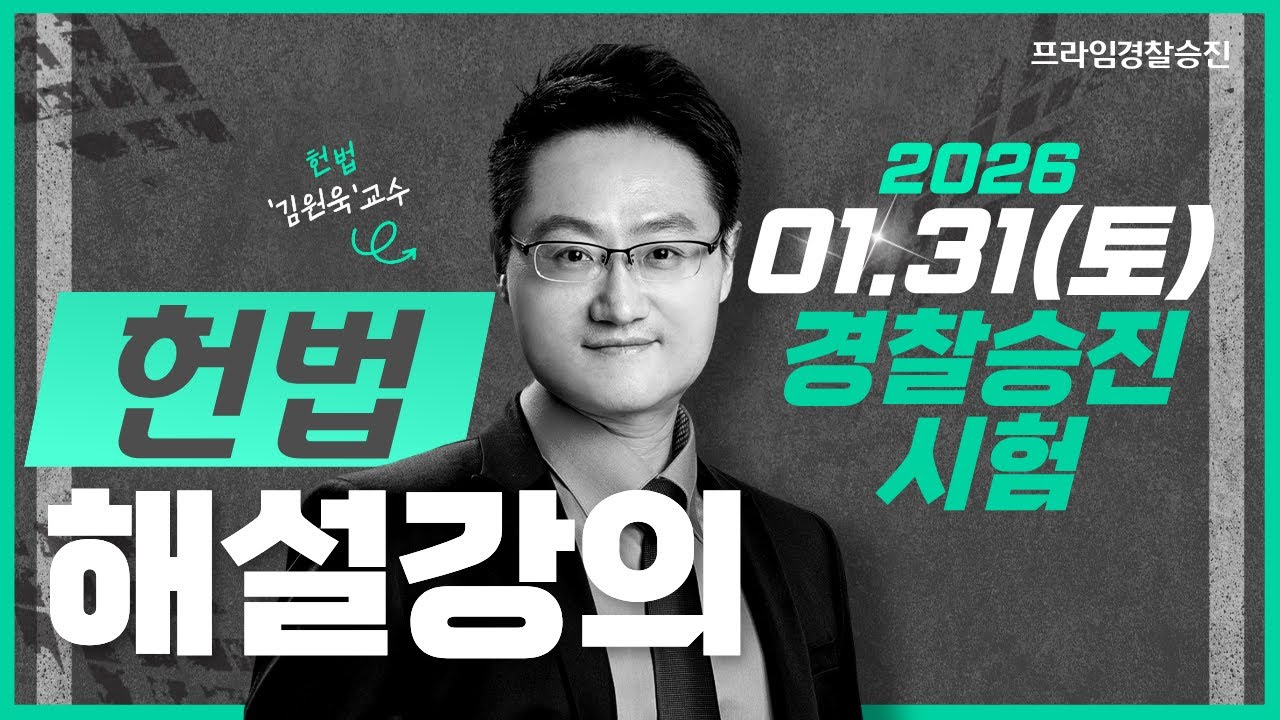 [프라임승진] 2026 경찰승진시험 헌법 해설강의｜1월 31일 시행｜김원욱｜