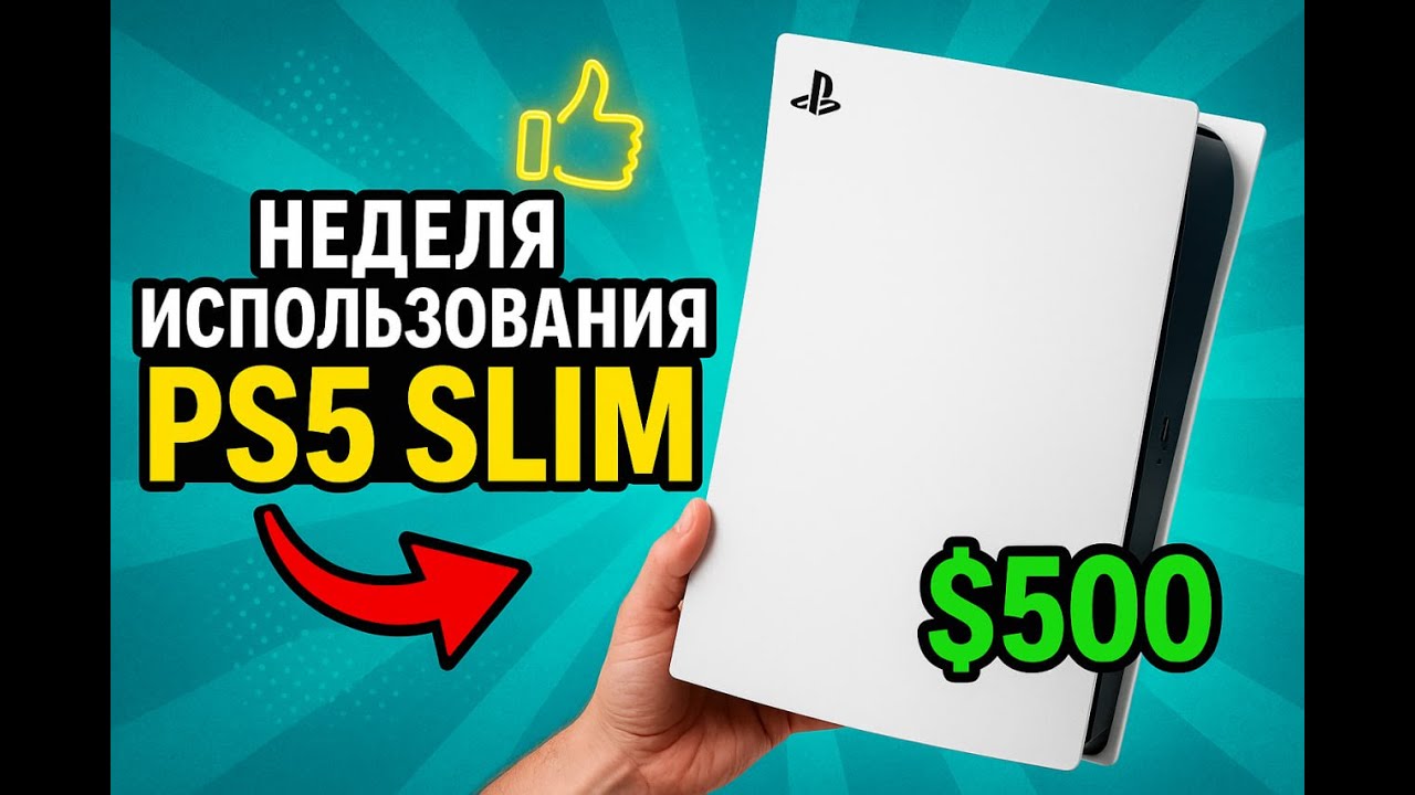 Неделя использования Playstation 5 slim , стоит ли покупать ? #playstation #ps5 #обзор #ps5gameplay