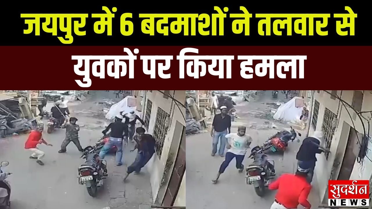 Jaipur में भट्टा बस्ती हमला, 6 बदमाशों ने युवकों पर तलवार से किया हमला | News
