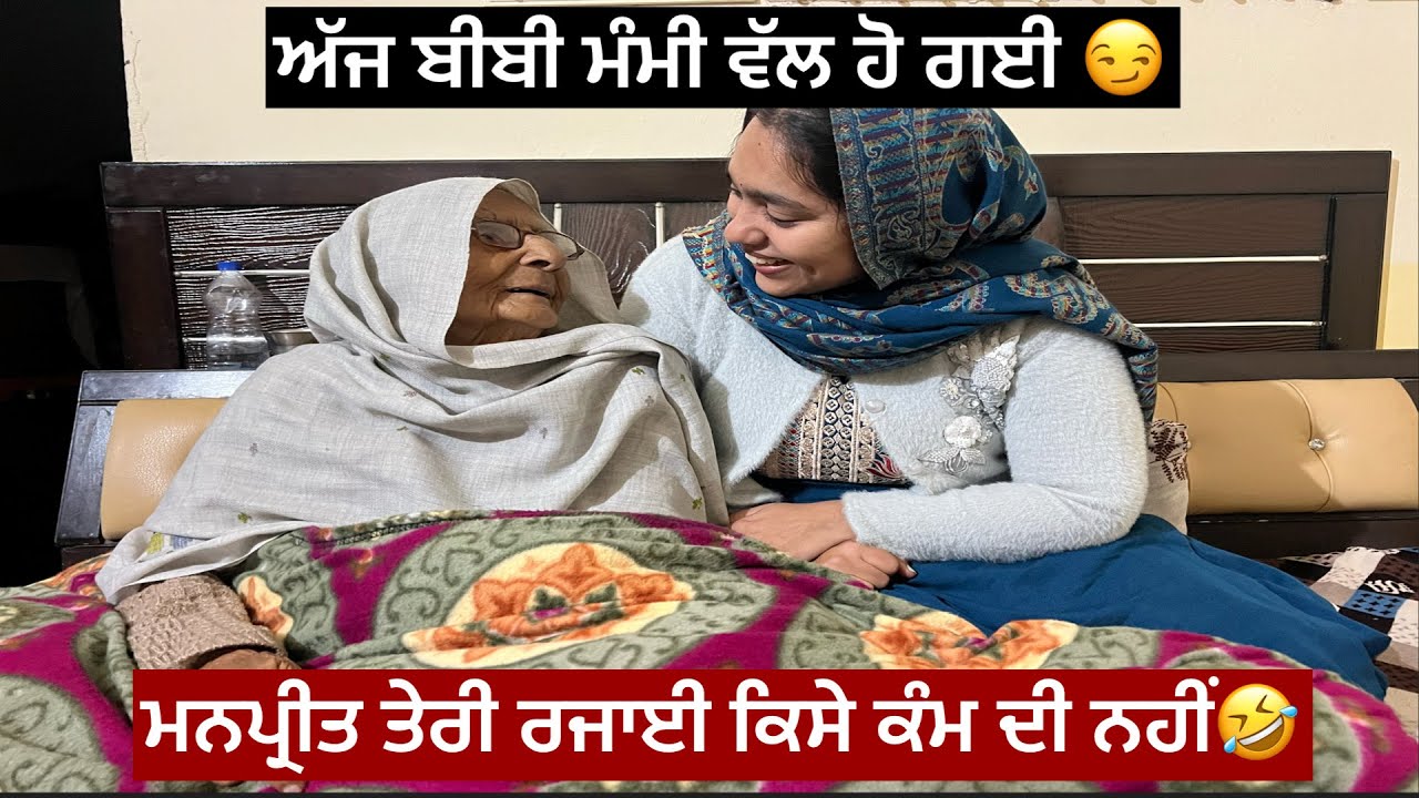 ਅੱਜ ਬੀਬੀ ਮੰਮੀ ਵੱਲ ਹੋ ਗਈ 😏🫵🙀ਮਨਪ੍ਰੀਤ ਤੇਰੀ ਰਜਾਈ ਕਿਸੇ ਕੰਮ ਦੀ ਨਹੀਂ🔥🌪️🤣🤯🫵🫣🙌⛳️❤️