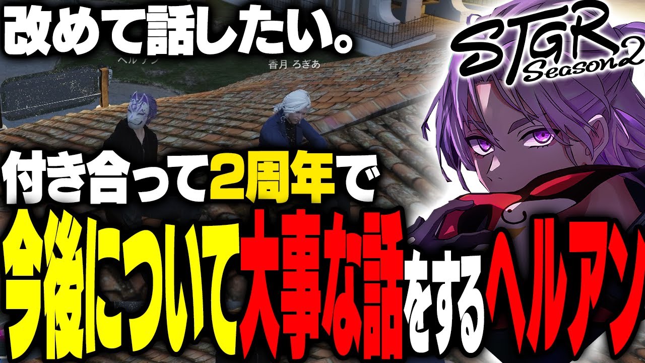 【ストグラ】S2初日に香月ろぎあと今後の大事な話をするヘルアン【#ストグラ/ #ストグラS2  /ヘルアン/ 紫闇ヘル /】